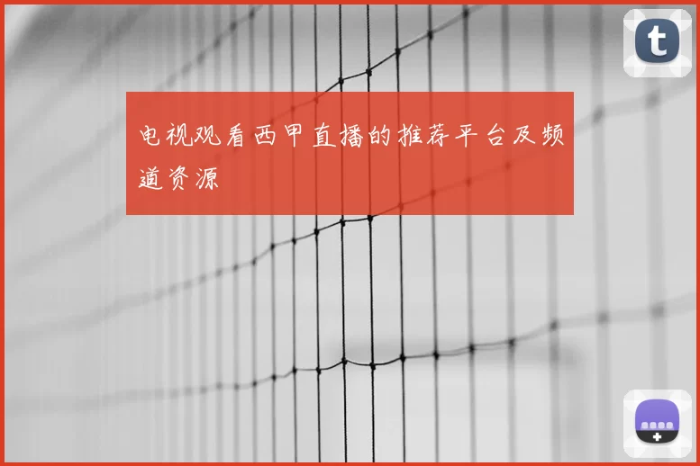 电视观看西甲直播的推荐平台及频道资源