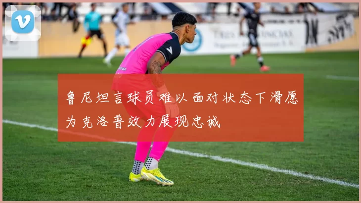 鲁尼坦言球员难以面对状态下滑愿为克洛普效力展现忠诚