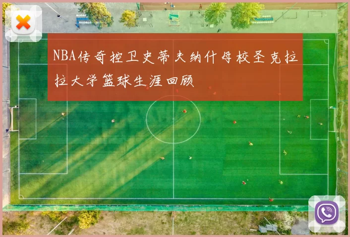 NBA传奇控卫史蒂夫纳什母校圣克拉拉大学篮球生涯回顾