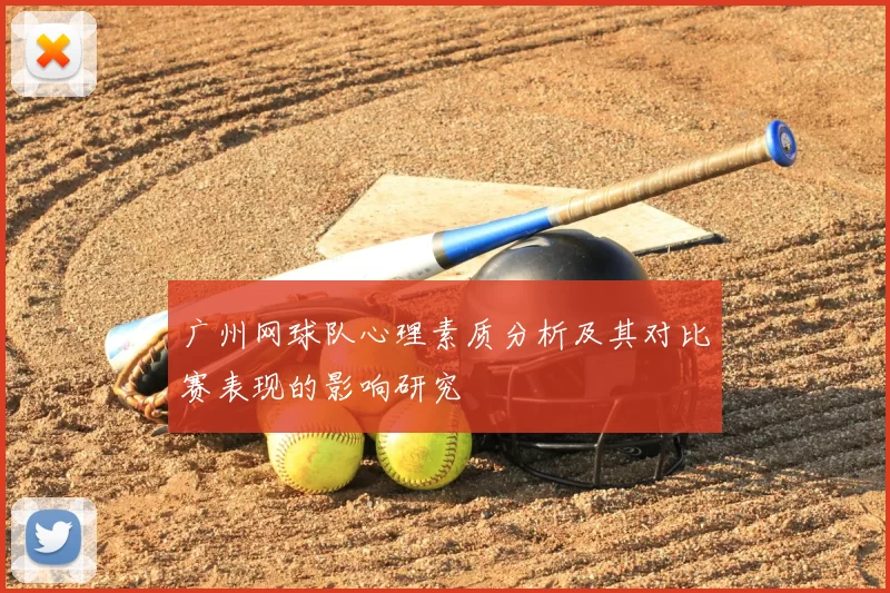 广州网球队心理素质分析及其对比赛表现的影响研究