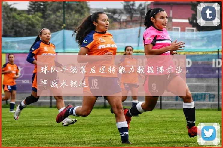球队半场落后逆转能力数据揭示法甲战术韧性