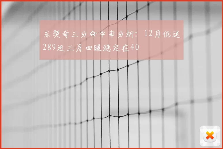 东契奇三分命中率分析：12月低迷289近三月回暖稳定在40