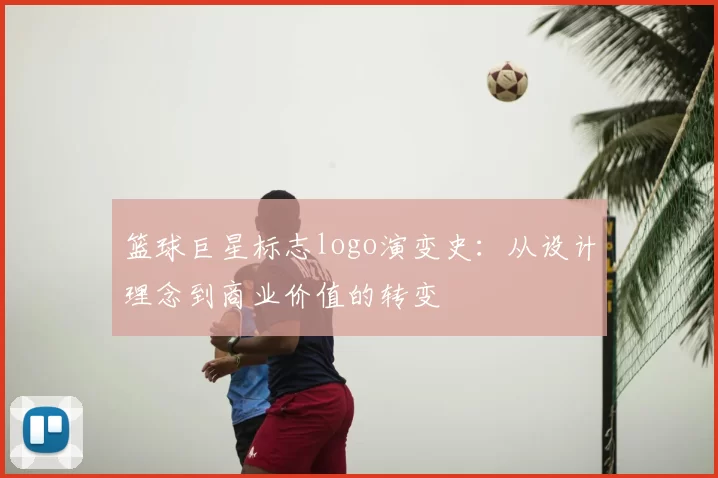 篮球巨星标志logo演变史:从设计理念到商业价值的转变