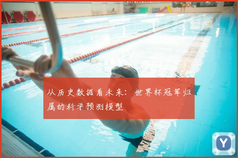 从历史数据看未来:世界杯冠军归属的科学预测模型