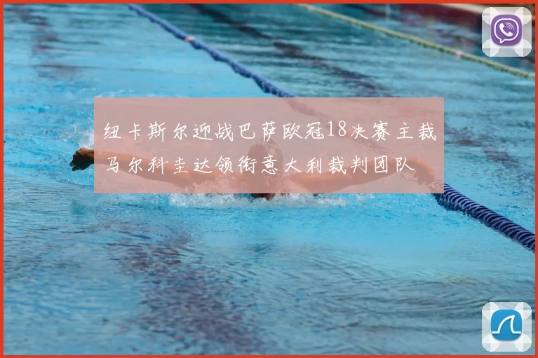 纽卡斯尔迎战巴萨欧冠18决赛主裁马尔科圭达领衔意大利裁判团队