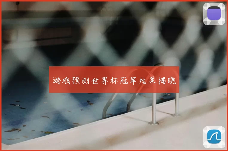 游戏预测世界杯冠军结果揭晓