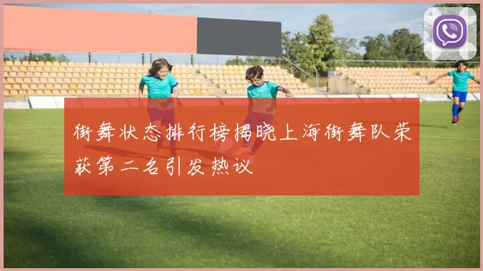街舞状态排行榜揭晓上海街舞队荣获第二名引发热议