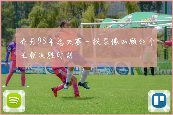 乔丹98年总决赛一投录像回顾公牛王朝决胜时刻
