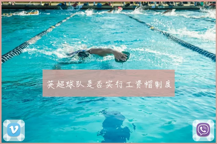 英超球队是否实行工资帽制度