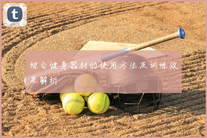 综合健身器材的使用方法及训练效果解析