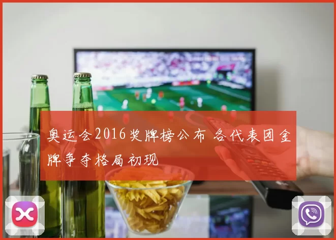 奥运会2016奖牌榜公布 各代表团金牌争夺格局初现