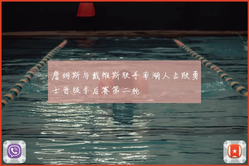 詹姆斯与戴维斯联手率湖人击败勇士晋级季后赛第二轮