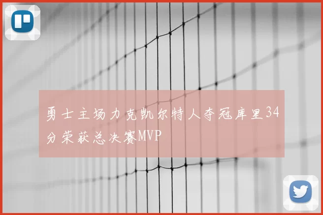 勇士主场力克凯尔特人夺冠库里34分荣获总决赛MVP