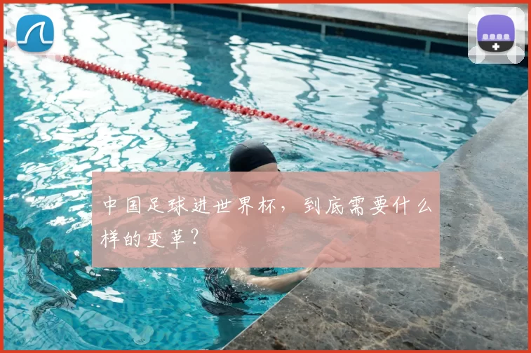 中国足球进世界杯,到底需要什么样的变革?