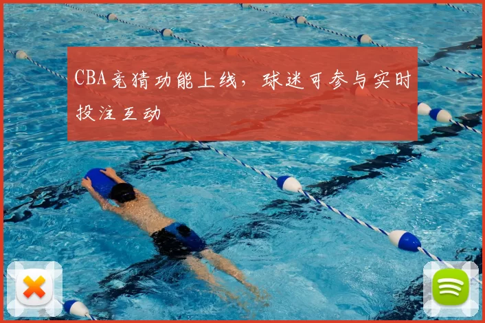 CBA竞猜功能上线,球迷可参与实时投注互动