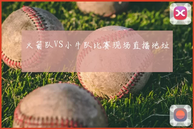 火箭队VS小牛队比赛现场直播地址