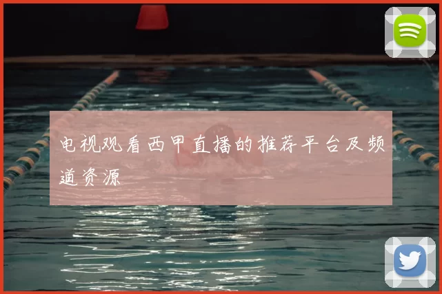 电视观看西甲直播的推荐平台及频道资源