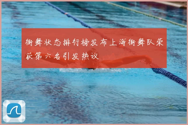 街舞状态排行榜发布上海街舞队荣获第六名引发热议