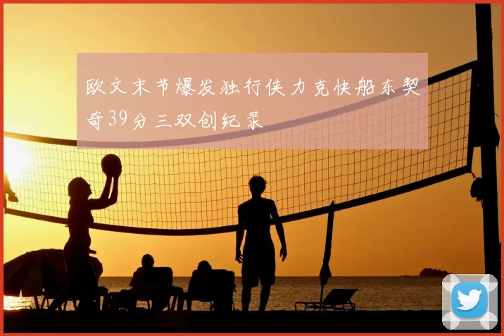 欧文末节爆发独行侠力克快船东契奇39分三双创纪录