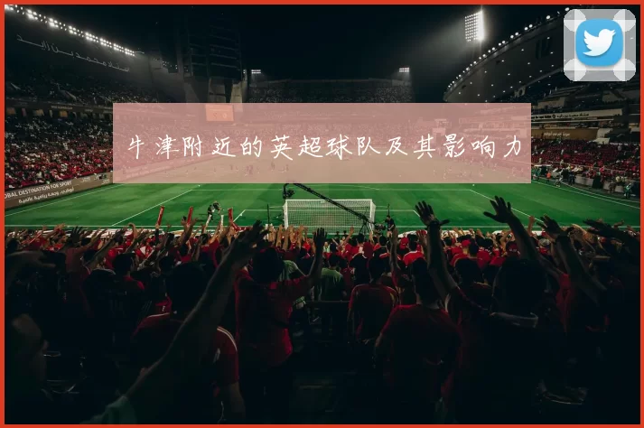 牛津附近的英超球队及其影响力