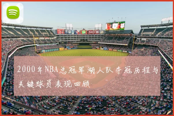 2000年NBA总冠军湖人队夺冠历程与关键球员表现回顾