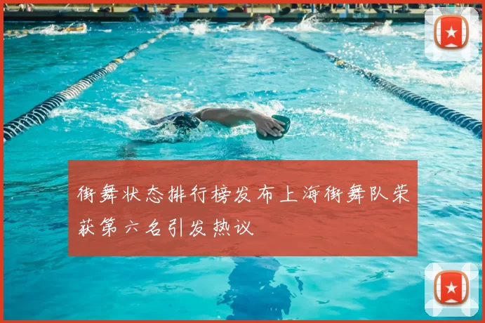 街舞状态排行榜发布上海街舞队荣获第六名引发热议