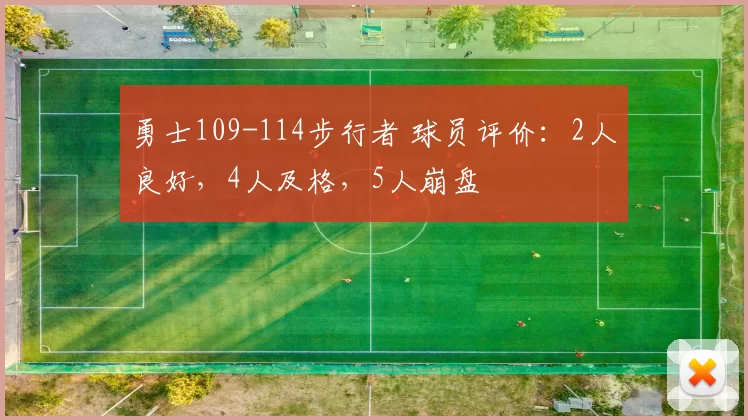 勇士109-114步行者 球员评价:2人良好,4人及格,5人崩盘