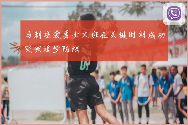 马刺逆袭勇士文班在关键时刻成功突破追梦防线