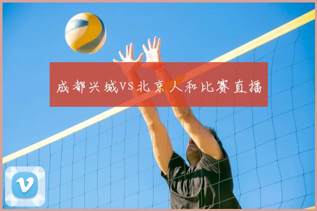成都兴城vs北京人和比赛直播