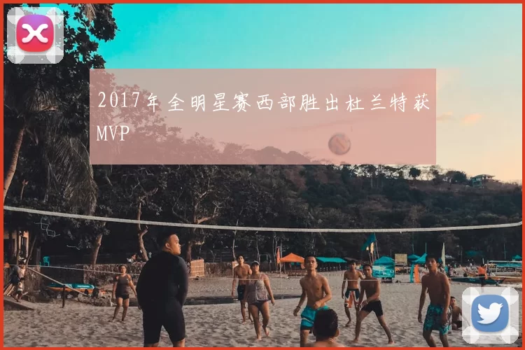 2017年全明星赛西部胜出杜兰特获MVP