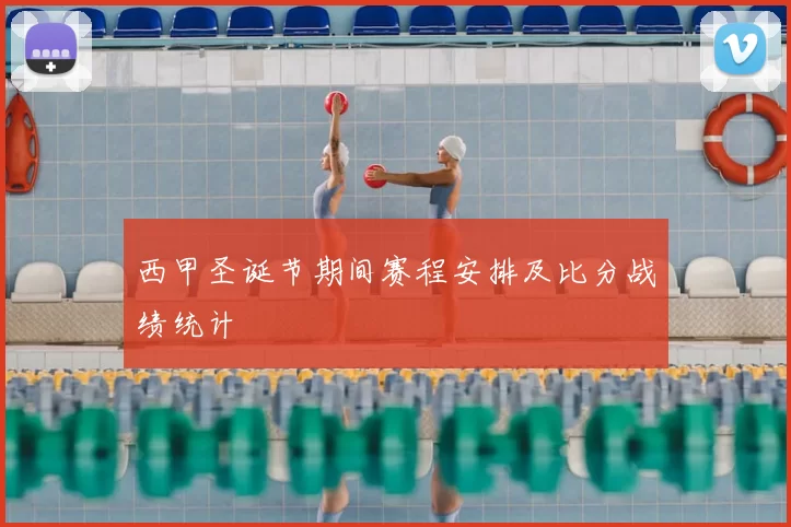 西甲圣诞节期间赛程安排及比分战绩统计