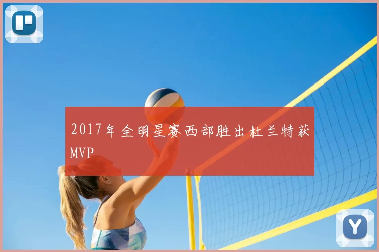2017年全明星赛西部胜出杜兰特获MVP