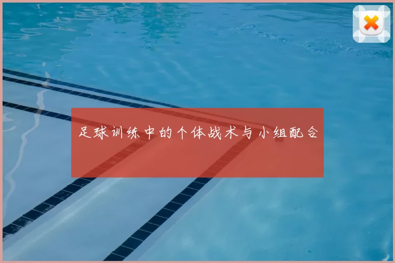 足球训练中的个体战术与小组配合