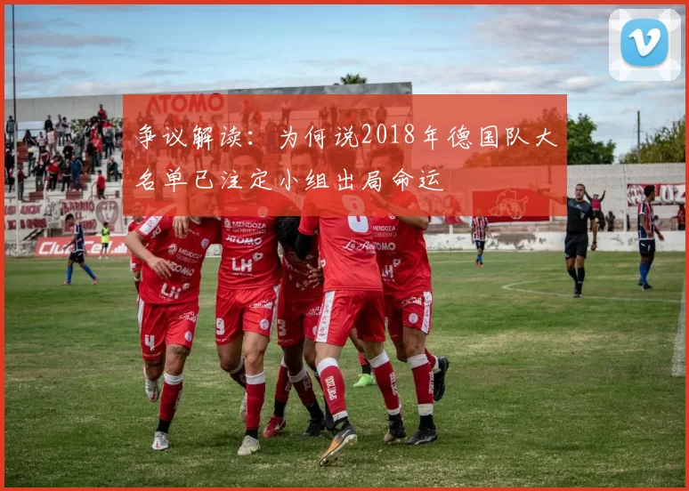 争议解读:为何说2018年德国队大名单已注定小组出局命运
