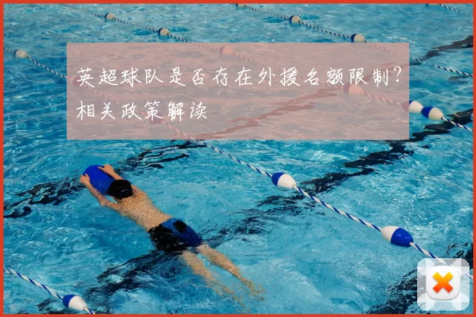 英超球队是否存在外援名额限制?相关政策解读
