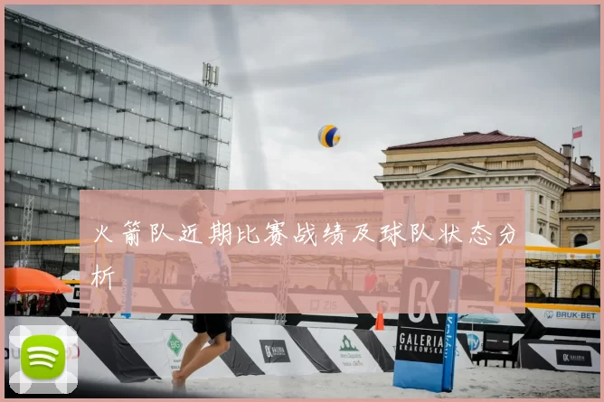 火箭队近期比赛战绩及球队状态分析