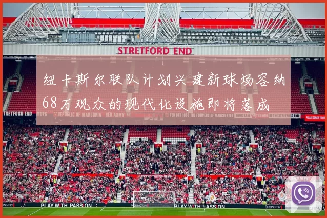 纽卡斯尔联队计划兴建新球场容纳68万观众的现代化设施即将落成