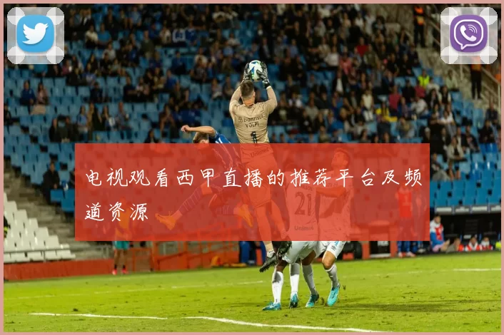 电视观看西甲直播的推荐平台及频道资源
