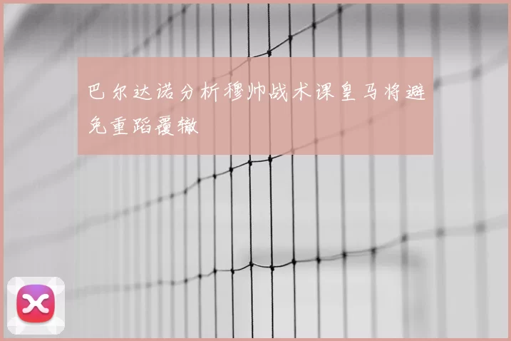 巴尔达诺分析穆帅战术课皇马将避免重蹈覆辙