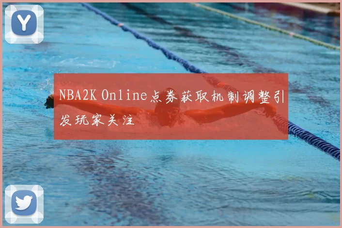 NBA2K Online点券获取机制调整引发玩家关注