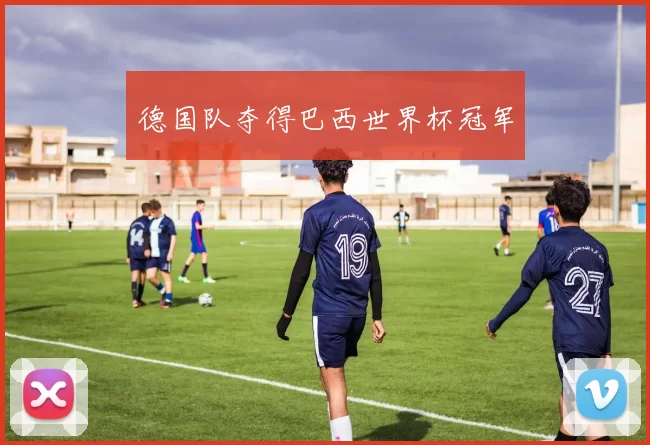 德国队夺得巴西世界杯冠军