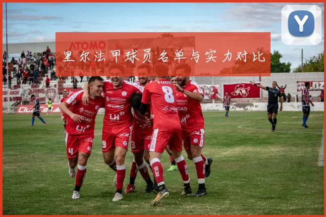 里尔法甲球员名单与实力对比