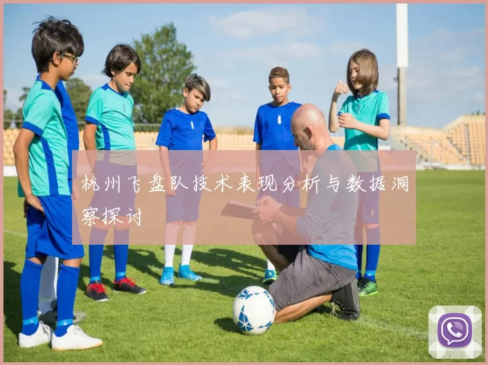 杭州飞盘队技术表现分析与数据洞察探讨