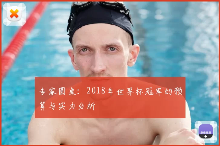 专家圆桌:2018年世界杯冠军的预算与实力分析