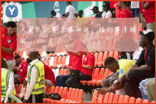 火箭队比赛录像回放,精彩赛季瞬间