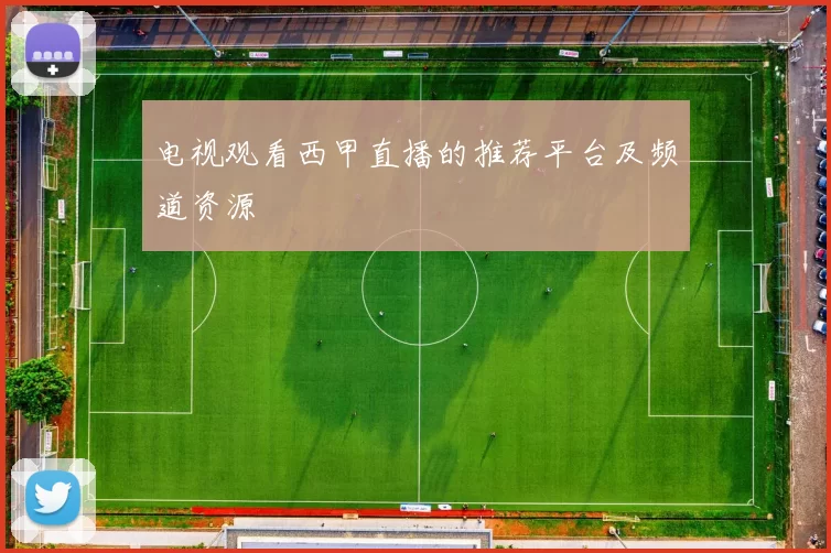 电视观看西甲直播的推荐平台及频道资源