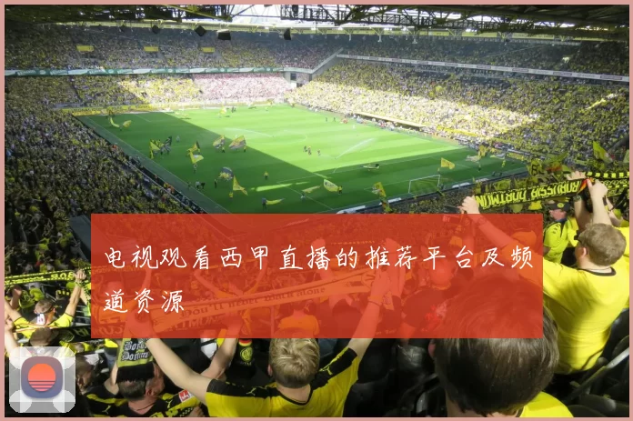 电视观看西甲直播的推荐平台及频道资源