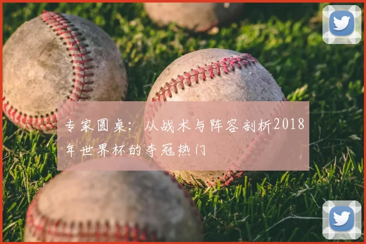 专家圆桌：从战术与阵容剖析2018年世界杯的夺冠热门