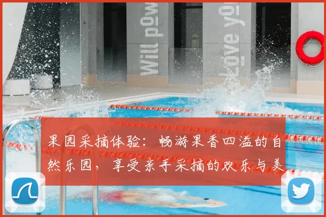 果园采摘体验:畅游果香四溢的自然乐园,享受亲手采摘的欢乐与美味