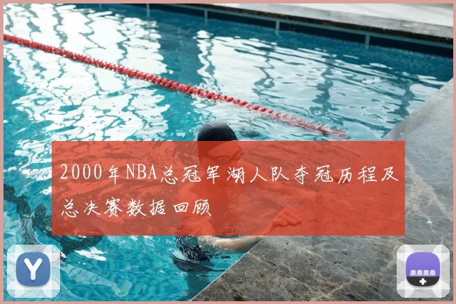 2000年NBA总冠军湖人队夺冠历程及总决赛数据回顾